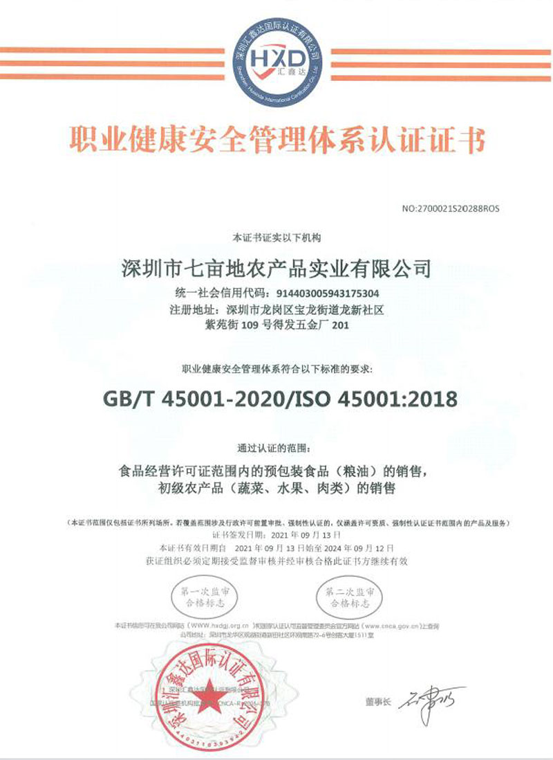 职业健康安全管理体系证书企业荣誉深圳市七亩地农产品实业有限公司