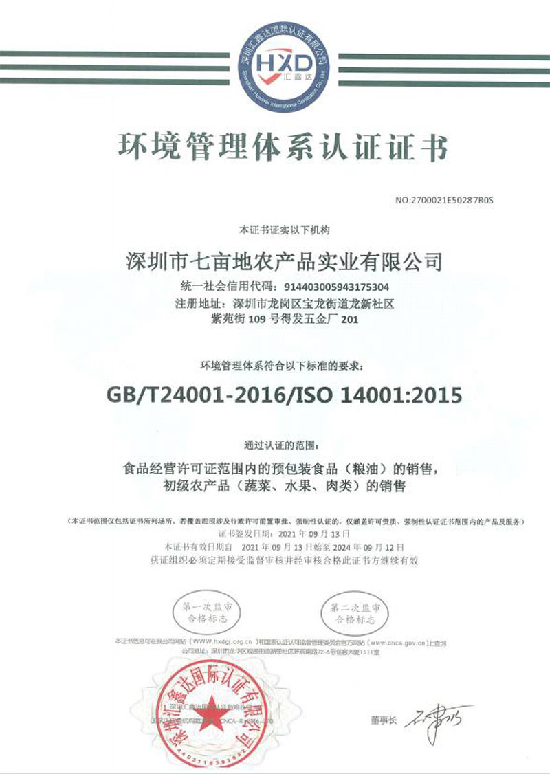 环境管理体系认证证书企业荣誉深圳市七亩地农产品实业有限公司