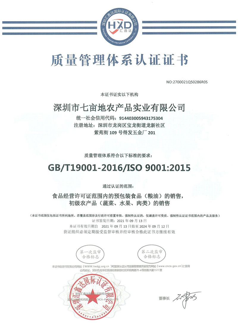 质量管理体系认证证书企业荣誉深圳市七亩地农产品实业有限公司