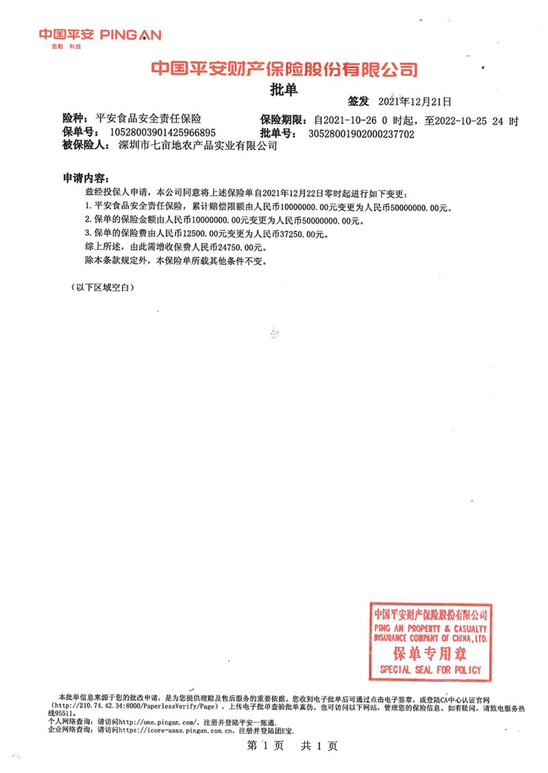 食品安全责任保险企业荣誉深圳市七亩地农产品实业有限公司