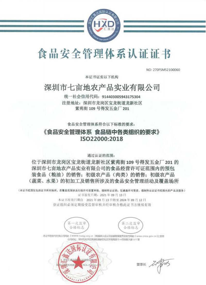 食品安全管理体系证书企业荣誉深圳市七亩地农产品实业有限公司